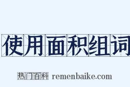 使用面积组词是什么意思的图片